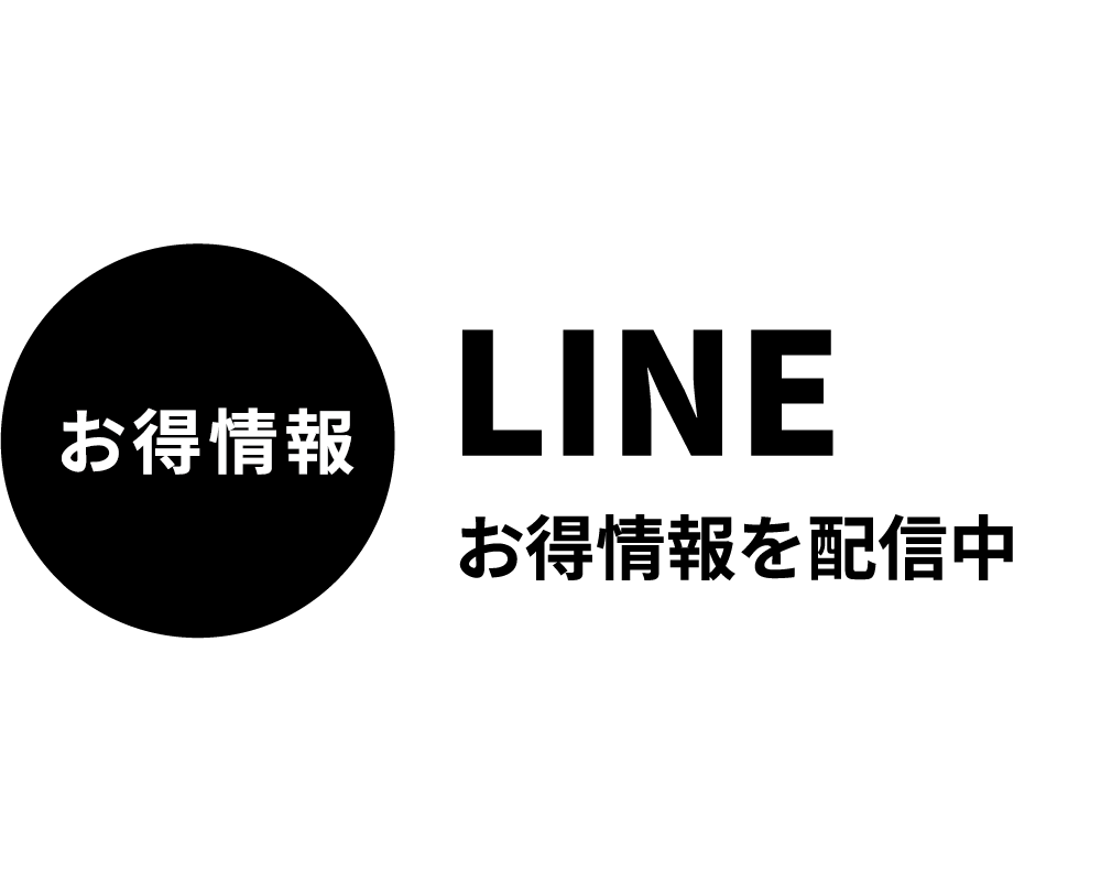 LINEでお得な情報を配信中