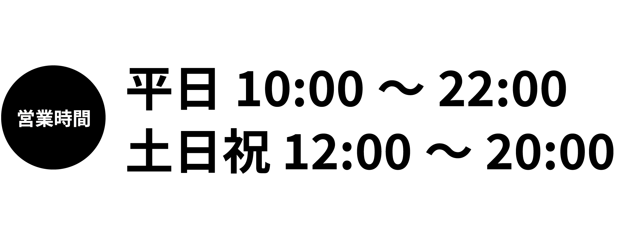 営業時間