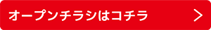 オープンチラシはコチラ