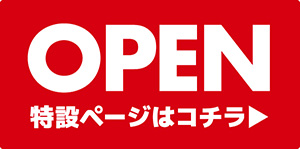 特設ページはこちら 特設ページはこちら